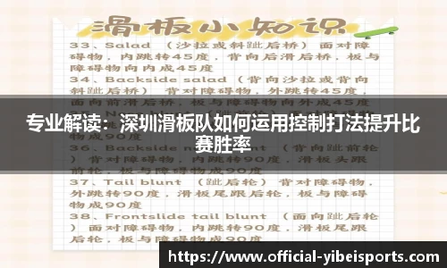 专业解读：深圳滑板队如何运用控制打法提升比赛胜率