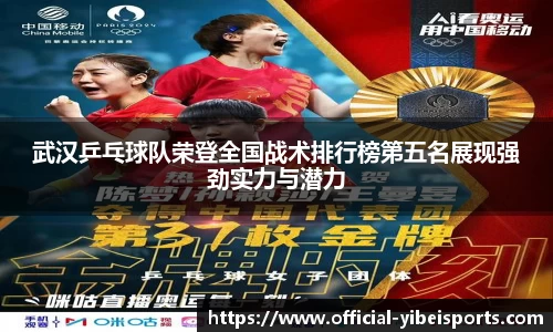 武汉乒乓球队荣登全国战术排行榜第五名展现强劲实力与潜力