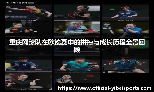 重庆网球队在欧锦赛中的拼搏与成长历程全景回顾