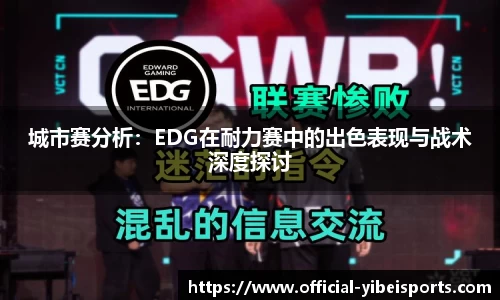城市赛分析：EDG在耐力赛中的出色表现与战术深度探讨