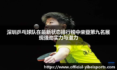 深圳乒乓球队在最新状态排行榜中荣登第九名展现强劲实力与潜力