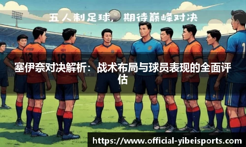 塞伊奈对决解析：战术布局与球员表现的全面评估