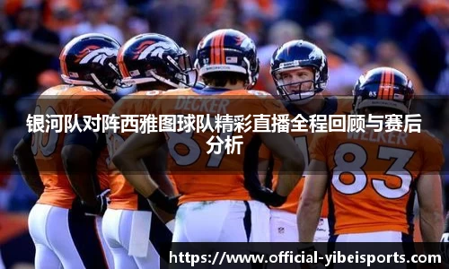 银河队对阵西雅图球队精彩直播全程回顾与赛后分析
